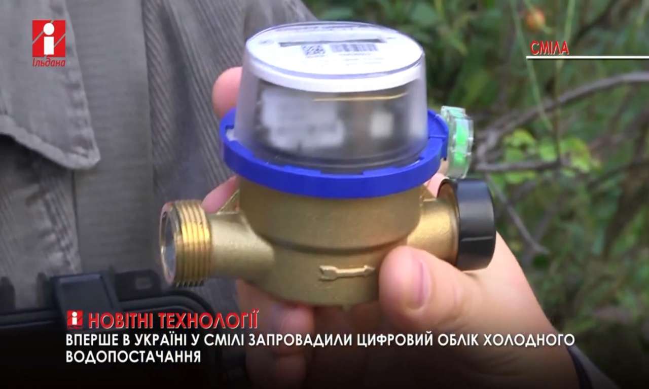Вперше в Україні у Смілі запровадили цифровий облік холодного водопостачання (ВІДЕО)
